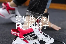 梦见找不到自己的鞋子是什么意思视频封面