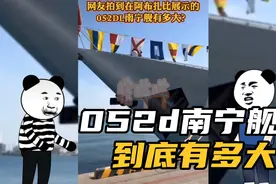 网友在国外拍摄的052DL南宁舰到底有多大？战忽局:不可能绝对不可视频封面