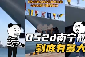 网友在国外拍摄的052DL南宁舰到底有多大？战忽局:不可能绝对不可视频封面