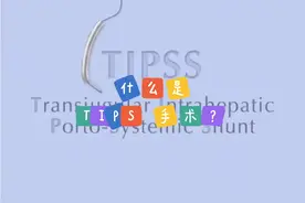 什么是TIPS手术？视频封面