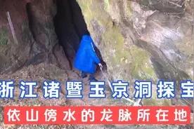 浙江诸暨发现一个“神秘山洞”，带全家去探险，太惊险劝大家别去视频封面
