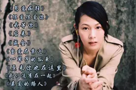 刘若英最经典最好听的十首歌曲，初听不知曲中意，再听已是曲中人视频封面