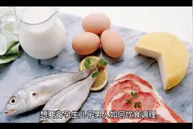 想要备孕生儿子男人如何饮食调理？视频封面