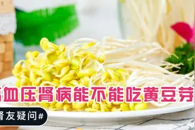 #肾友疑问#高血压肾病能不能吃黄豆芽？视频封面