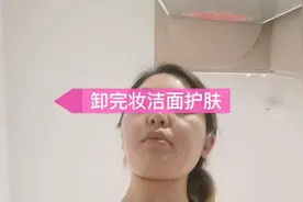 睡前记得卸妆再洁面护肤，护肤步骤和早上不一样，晚上只需涂乳液视频封面