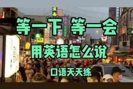 每日英语 等一下 等一会 用英语怎么说 口语天天练视频封面