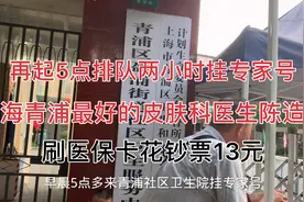 早起5点排队2小时挂号上海青浦最好的皮肤科专家陈造红医生视频封面
