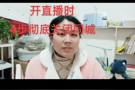 开直播时，四步彻底关闭同城。视频封面
