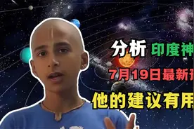 印度神童阿南德7月19日的最新预言，他的方法有用吗？视频封面