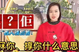 广东广西人说的我冧你、㨃冧佢、㨃酒是什么意思？视频封面