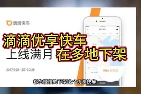 滴滴优享快车在多地下架，终于优享快车成了鸡肋。视频封面