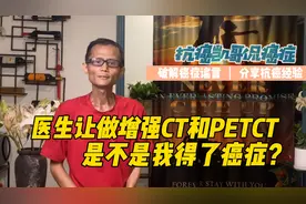 CT辐射真的会致癌吗？医生让做增强CT和PETCT，会是得了癌症吗视频封面