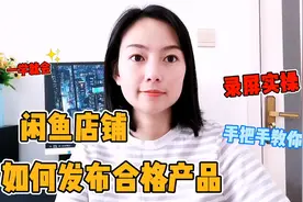 闲鱼如何发布合格产品，实操视频，手把手教你