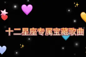 盘点十二星座专属宝藏歌曲，你的是哪一个呢？