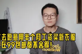 为什么过去再穷新年都要买新衣服？而现在很多人却不买新衣服了！视频封面