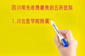 四川南充收费最贵的五所医院排名视频封面