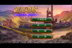 密室逃脱1极地冒险视频攻略2视频封面