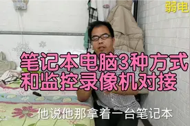 笔记本电脑3种方式和监控录像机对接，没有显示器，其他设备也可视频封面