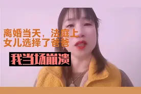 离婚当天。法庭上。8岁女儿选择了爸爸，我当场崩溃视频封面