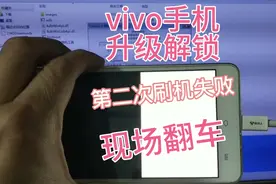 vivo手机线刷升级解锁，现场翻车？x5maxL实例视频封面