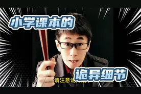 小学课本的诡异细节视频封面