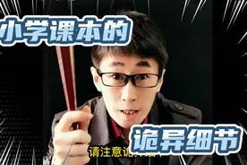 小学课本的诡异细节视频封面