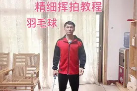 羽毛球挥拍精细教程，看完悟透每天挥拍300两个月后当刮目相看视频封面