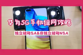 华为5G手机非独立组网NSA和独立组网SA模式怎样打开？视频封面