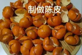 自制陈皮，安全放心。视频封面