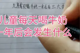 儿童每天喝牛奶一年后会发生什么视频封面