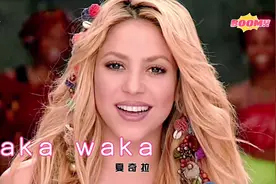 《waka waka》2010世界杯主题曲，当狼姐的热舞加上精彩进球时视频封面
