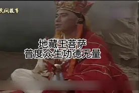 民间故事之地藏王菩萨普度众生，功德无量视频封面