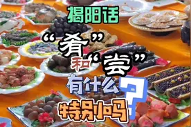 揭阳话“肴”“尝”的读法有什么特别？#上热门#潮汕话介绍#揭阳视频封面