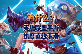 理性分析，理性探讨，英雄联盟手游热度下滑的根本原因是是什么？视频封面