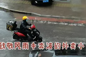 致敬风雨中奔波的外卖小哥视频封面