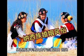 纳西族婚姻风俗视频封面