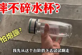 网购一个摔不碎的玻璃杯，用炮仗都炸不坏！这是真的吗？视频封面