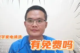 想要学习家电清洗，有免费的吗？免费教学套路深提醒大家注意啦！视频封面