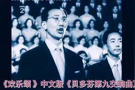 1959 欢乐颂 中文版《贝多芬第九交响曲》中央乐团！视频封面