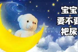 宝宝把尿的这几点危害你知道吗？快来看看视频封面