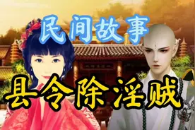 民间故事：一个风流寡妇进寺庙躲雨被害，县令略施小计揪出真凶视频封面