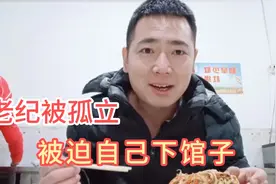 老纪独自一人下馆子，吃12个菜一汤，没人陪伴自己过节也挺开心视频封面