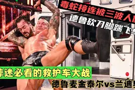 WWE救护车大战，德鲁麦金泰尔vs兰迪奥顿，毒蛇接连被三波人偷袭视频封面
