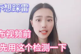 新人朋友们要用的避雷神器，不用下载其他APP，就在今日头条检测视频封面