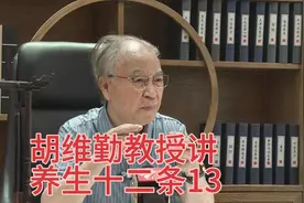 九十岁红墙御医胡维勤教授讲养生十二条13视频封面