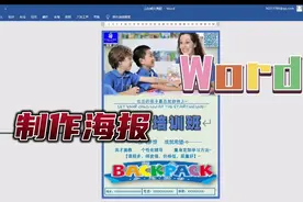 使用word制作简易宣传海报视频封面