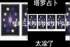 塔罗占卜，预测三天内你会发生什么事，太准了。视频封面