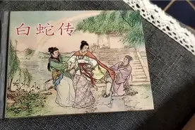 白蛇传来了，第一本连环画赏析。视频封面