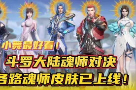 斗罗大陆魂师对决：各路魂师皮肤已上线！还是小舞最好看！视频封面