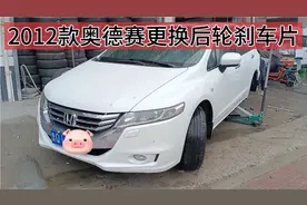 2012款本田奥德赛更换后轮刹车片视频封面